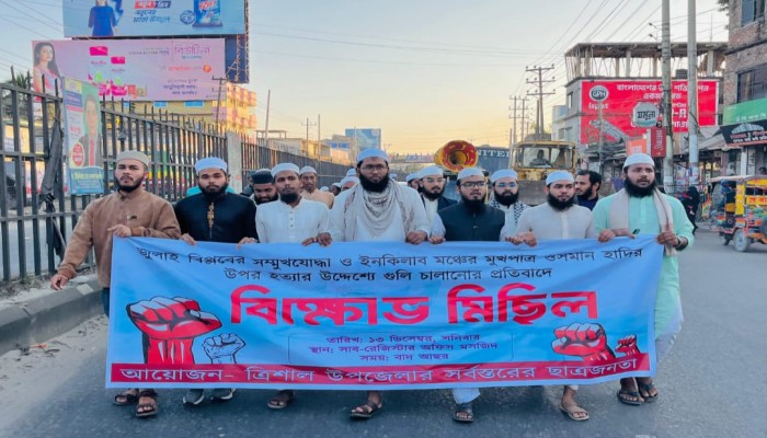 জুলাই বিপ্লবের সমন্বয়কের ওপর গুলির ঘটনায় ত্রিশালে প্রতিবাদী মিছিল