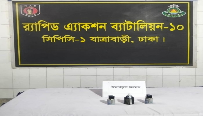 ডিএমপির ডেমরা থানাধীন মিরপাড়া স্টাফ কোয়ার্টার এলাকা থেকে পরিত্যক্ত অবস্থায় ০৩ টি গ্রেনেড উদ্ধার করেছে র‌্যাব-১০।