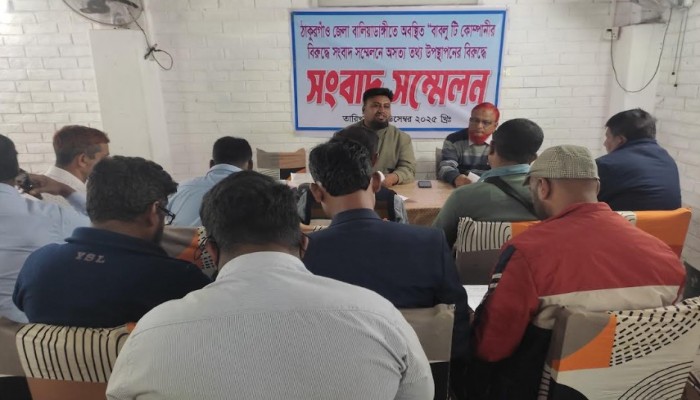 ঠাকুরগাঁওয়ে বাবলু টি কোম্পানির বিরুদ্ধে অপপ্রচারের প্রতিবাদে সংবাদ সম্মেলন