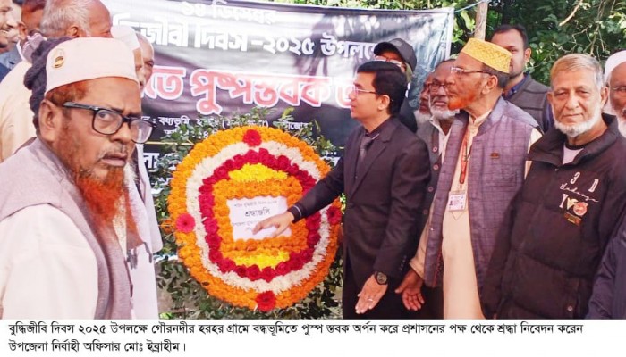 ​গৌরনদীতে শহীদ বুদ্ধিজীবী দিবস–২০২৫ উপলক্ষে আলোচনা সভা অনুষ্ঠিত