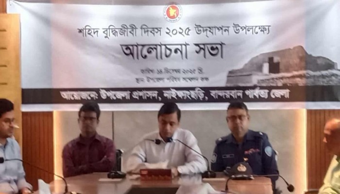নাইক্ষ‍্যংছড়িতে যথাযোগ্য মর্যাদা ও গভীর শ্রদ্ধার সঙ্গে শহীদ বুদ্ধিজীবী দিবস পালন