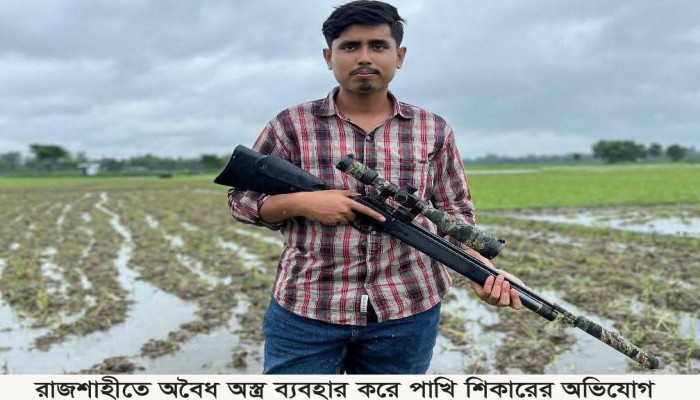 রাজশাহীতে অবৈধ অস্ত্র ব্যবহার করে পাখি শিকারের অভিযোগ