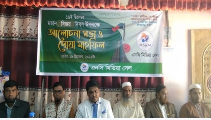 নাইক্ষ্যংছড়িতে এনসি মিডিয়া সেলের উদ্যোগে বিজয় দিবসের আলোচনা সভা ও দোয়া মাহফিল অনুষ্ঠিত