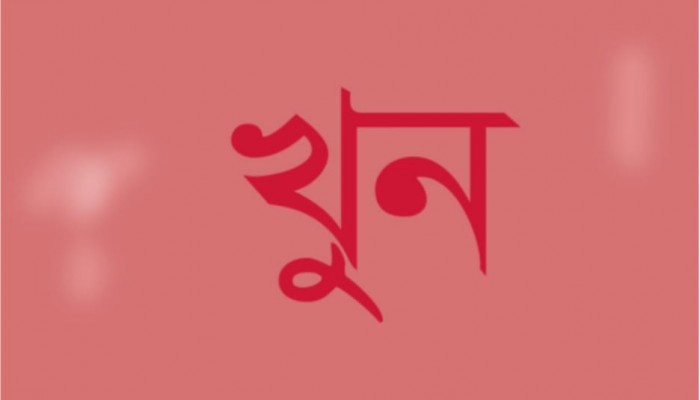 কুষ্টিয়ায় রসুন ক্ষেতে মুরগি প্রবেশ করাকে কেন্দ্র করে চাচাতো ভাই এর হাতে চাচাতো ভাই খুন