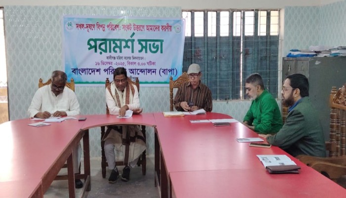 কালীগঞ্জে পরিবেশ রক্ষায় করণীয় নির্ধারণে বাপার পরামর্শ সভা