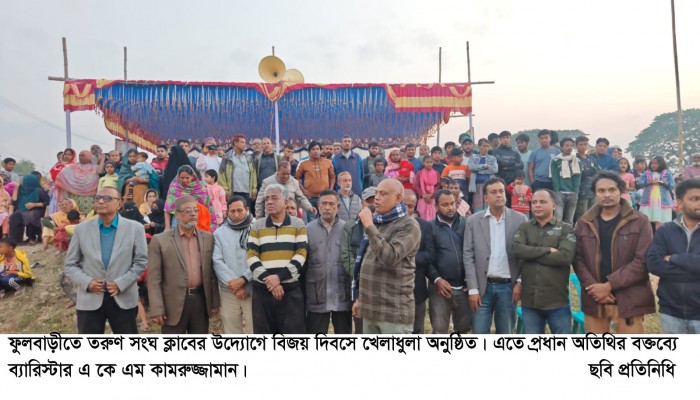 ফুলবাড়ীতে তরুণ সংঘ ক্লাবের উদ্যোগে বিজয় দিবসে খেলাধুলার আয়োজন
