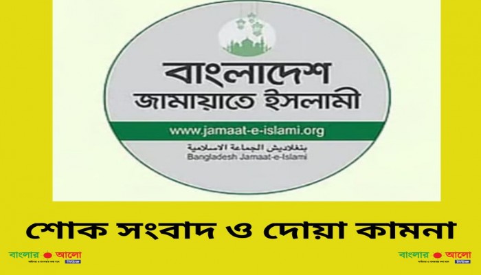 শোক সংবাদ ও দোয়া কামনা