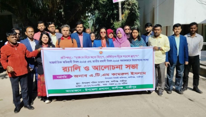 দক্ষতা, নিরাপদ অভিবাসন ও রেমিট্যান্সে সমৃদ্ধির অঙ্গীকার কালীগঞ্জে আন্তর্জাতিক অভিবাসী ও জাতীয় প্রবাসী দিবস পালিত