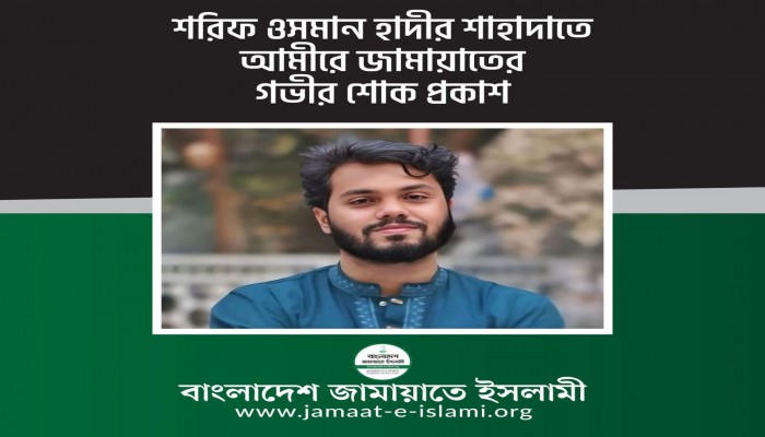 শরিফ ওসমান হাদীর শাহাদাতে আমীরে জামায়াতের গভীর শোক প্রকাশ