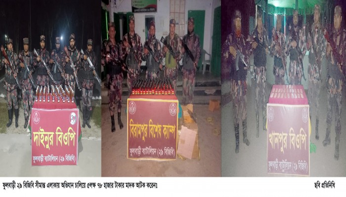 ফুলবাড়ী বিজিবি সীমান্ত এলাকায় অভিযান চালিয়ে ৫লক্ষ ৭৮ হাজার টাকার মাদক আটক করেন