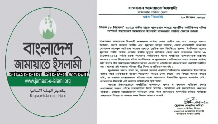 বান্দরবানের সহিংস ঘটনার সঙ্গে জামায়াতকে জড়ানোর অপচেষ্টা নিন্দনীয়: জেলা জামায়াতের প্রেস বিজ্ঞপ্তি