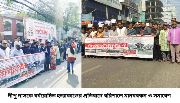 দীপু চন্দ্র দাসকে বর্বরোচিত হত্যাকাণ্ডের প্রতিবাদে বরিশালে মানববন্ধন ও বিক্ষোভ সমাবেশ
