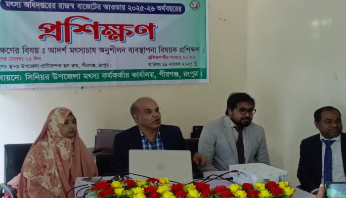 পীরগঞ্জে আদর্শ মৎস্যচাষ অনুশীলন ব্যবস্থাপনা বিষয়ক প্রশিক্ষণ অনুষ্ঠিত।