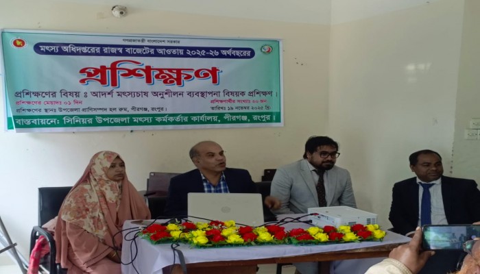 পীরগঞ্জে আদর্শ মৎস্যচাষ অনুশীলন ব্যবস্থাপনা বিষয়ক প্রশিক্ষণ অনুষ্ঠিত।