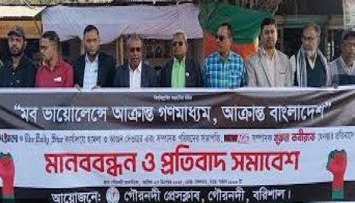 সংবাদপত্র কার্যালয়ে হামলার প্রতিবাদে গৌরনদীতে  মানববন্ধন ও প্রতিবাদ সমাবেশ