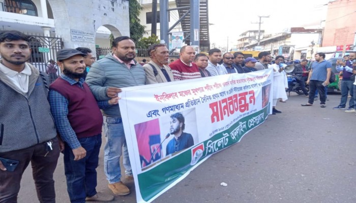 শহীদ শরীফ ওসমান হাদীর হত্যাকাণ্ড এবং দৈনিক প্রথম আলো ও ডেইলি স্টার কার্যালয়ে হামলা ও ভাঙচুরের প্রতিবাদে সিলেট অনলাইন প্রেসক্লাবের মানববন্ধন