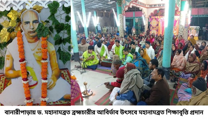 বানারীপাড়ায় ড. মহানামব্রত ব্রহ্মচারীর আবির্ভাব উৎসবে মহানাম ব্রত শিক্ষাবৃত্তি প্রদান