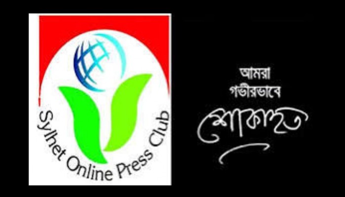 সাংবাদিক আনিস রহমানের মাতৃবিয়োগে সিলেট অনলাইন প্রেসক্লাবের শোক