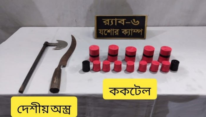 যশোর বাঘারপাড়া থানাধীন জয়রামপুর এলাকা হতে ১৪ টি ককটেল বোমা ও দেশীয় অস্ত্রসহ জালাল নামক এক ব্যক্তিকে গ্রেফতার করেছে র‍্যাব-৬