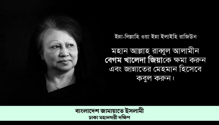 বেগম জিয়ার মৃত্যুতে মহানগরী দক্ষিণ জামায়াতের শোক ও দোয়া কামনা