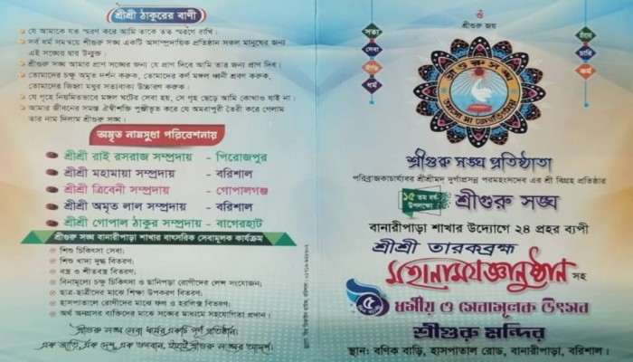 বানারীপাড়ায় শ্রীগুরু সংঘের উদ্যোগে ২৪ প্রহর ব্যাপী মহানাম যজ্ঞানুষ্ঠানের আয়োজন