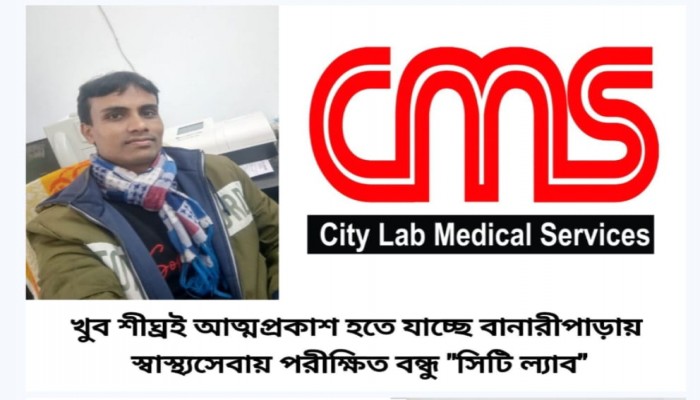 প্রান্তিক জনগোষ্ঠীর মাঝে স্বাস্থ্যসেবা পৌঁছাতে বানারীপাড়ায় আত্মপ্রকাশ হতে যাচ্ছে "সিটি ল্যাব"