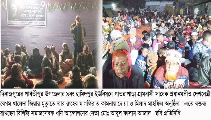 পাতরাপাড়া গ্রামে দেশনেত্রী বেগম খালেদা জিয়ার  রুহের মাগফিরাত কামনায় দোয়া ও মাহফিল অনুষ্ঠিত