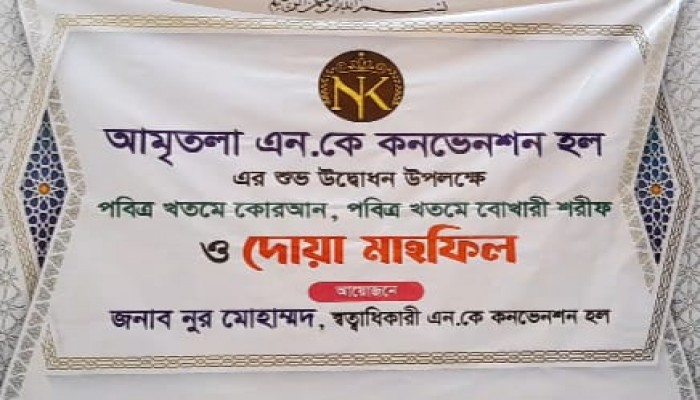 বোয়ালখালীর  অমৃতলা এন কে কনভেনশন হলের জমকালো উদ্বোধন