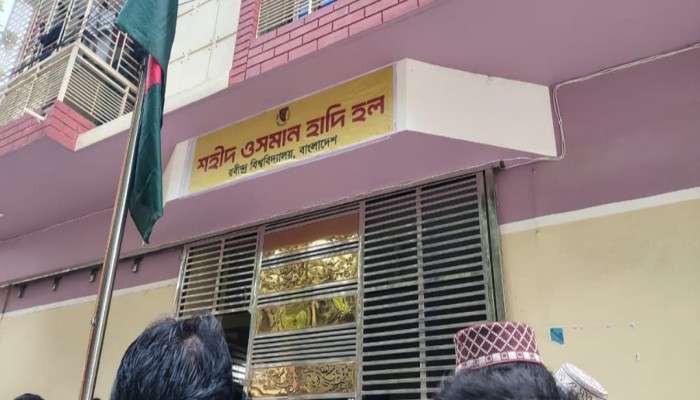 রবীন্দ্র বিশ্ববিদ্যালয়ের ছাত্র হলের নাম পরিবর্তন করে রাখা হলো ‘শহীদ ওসমান হাদী’ হল।