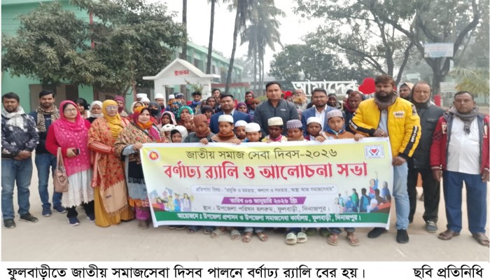 ফুলবাড়ীতে জাতীয় সমাজ সেবা দিবস পালনে বর্ণাঢ্য র‌্যালি ও আলোচনা সভা