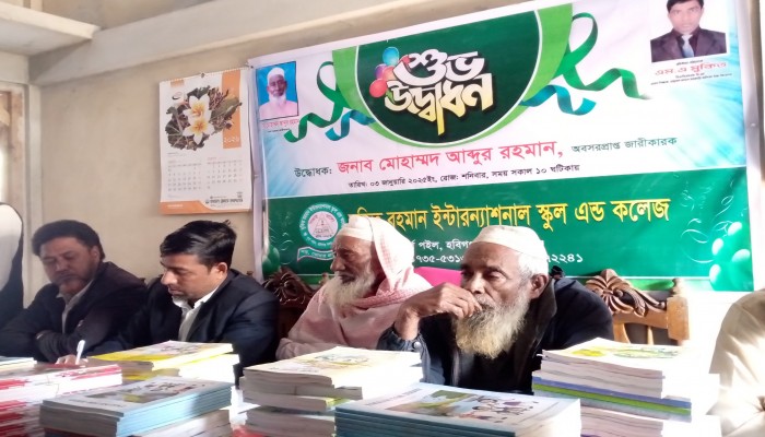 হবিগঞ্জের পৈল গ্রামে মুকিত রহমান ইন্টারন্যাশনাল স্কুল এন্ড কলেজ এর শুভ উদ্ভোধন