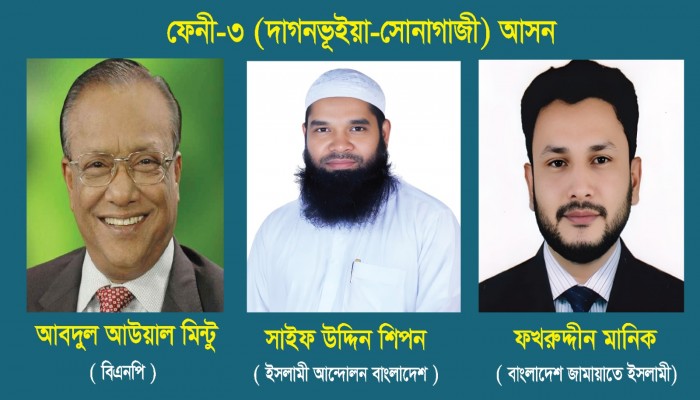 ফেনী-৩ আসনে মিন্টু-শিপনসহ ৭ প্রার্থীর মনোনয়ন বৈধ