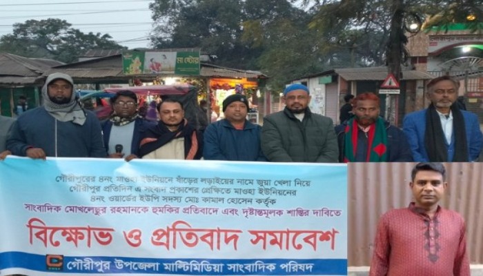 ষাঁড়ের লড়াইয়ের নামে জুয়ার সংবাদ প্রকাশে সাংবাদিককে হুমকি, ইউপি সদস্যকে গ্রেফতারে ২৪ ঘন্টার আল্টিমেটাম
