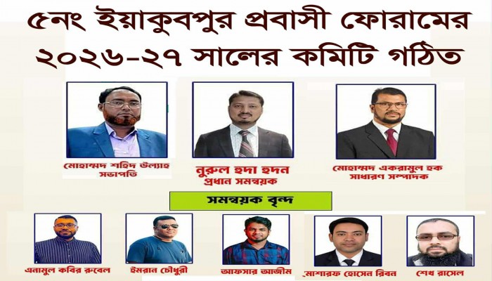 ইয়াকুবপুর প্রবাসী ফোরামের কার্যকরি কমিটি গঠিত
