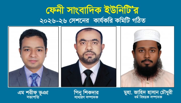 ফেনী সাংবাদিক ইউনিটির কমিটি গঠিত শরীফ ভূঞা সভাপতি, পিনু শিকদা, সাধারণ সম্পাদক