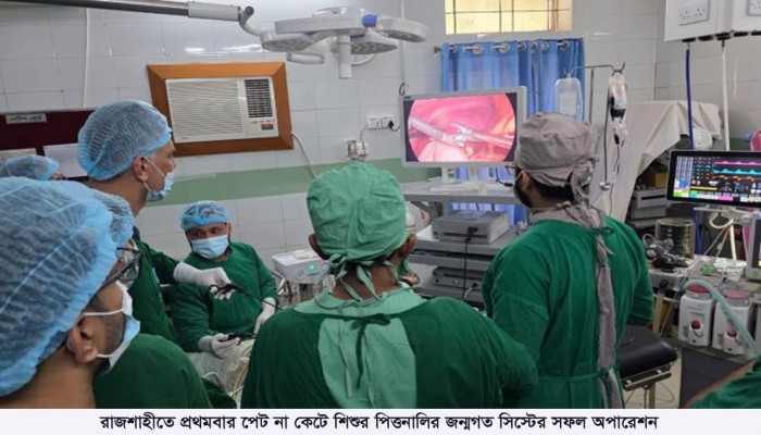 রামেকে প্রথমবার পেট না কেটে শিশুর পিত্তনালির জন্মগত সিস্টের সফল অপারেশন