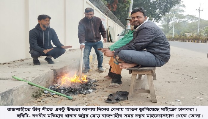 রাজশাহীতে একদিনে তাপমাত্রা কমেছে ৩ ডিগ্রি, মাঝারি শৈত্যপ্রবাহে দুর্ভোগ জনজীবনে