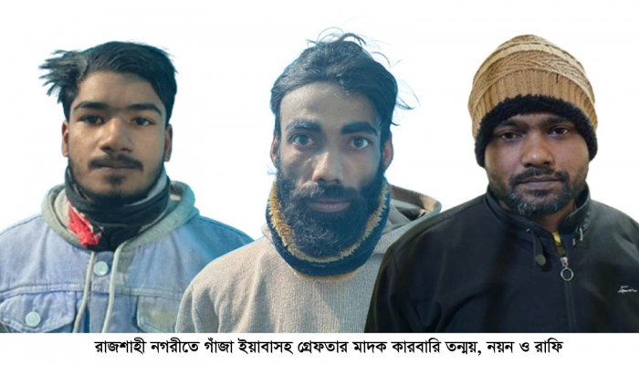 রাজশাহী নগরীতে গাঁজা ইয়াবাসহ তিন মাদক কারবারি গ্রেফতার
