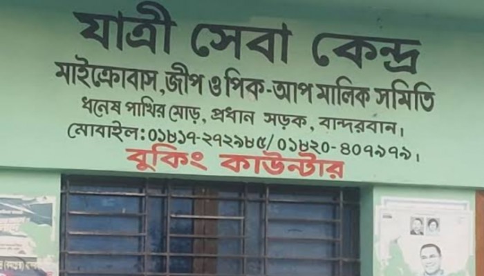 বান্দরবান জিপ-মাইক্রোবাস মালিক সমিতিতে অনিয়ম থাকলে খতিয়ে দেখবে জেলা প্রশাসন