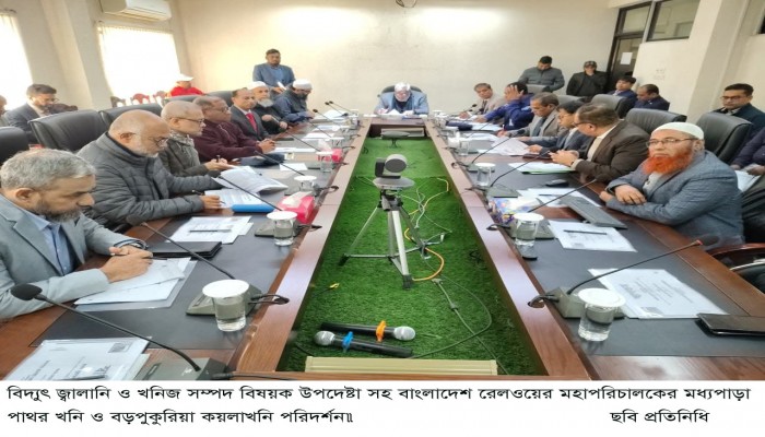 বিদ্যুৎ জ্বালানি ও খনিজ সম্পদ উপদেষ্টাসহ বাংলাদেশ রেলওয়ের মহাপরিচালকের মধ্যপাড়া পাথর খনি ও বড়পুকুরিয়া কয়লাখনি পরিদর্শন