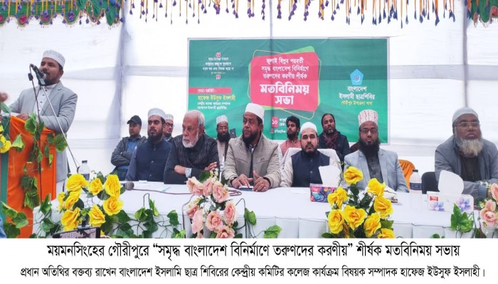 গৌরীপুরে সমৃদ্ধ বাংলাদেশ বিনির্মানে তরুণদের করণীয় শীর্ষক মতবিনিময় সভা অনুষ্ঠিত
