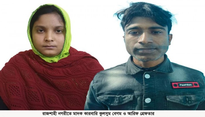 রাজশাহী নগরীতে মাদক-সহ এক নারী পুরুষ গ্রেফতার