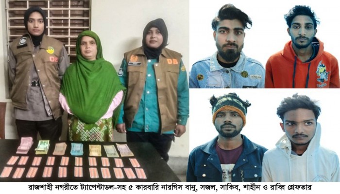 রাজশাহী নগরীতে ট্যাপেন্টাডলসহ ৫ কারবারি গ্রেফতার