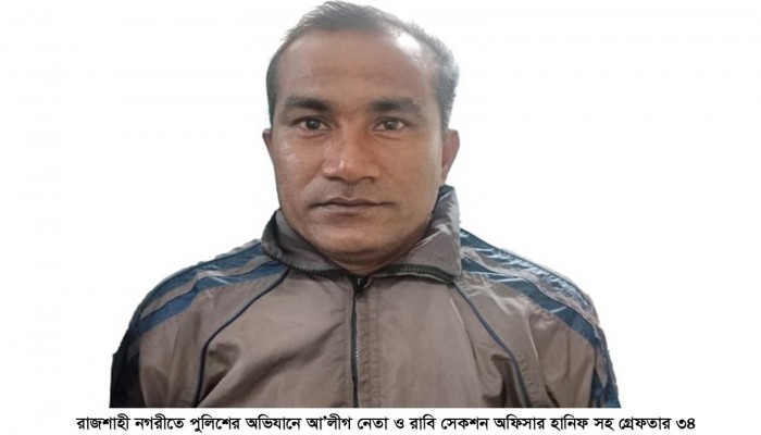 রাজশাহী নগরীতে পুলিশের অভিযানে আ’লীগ নেতা ও রাবি সেকশন অফিসারসহ গ্রেফতার ৩৪