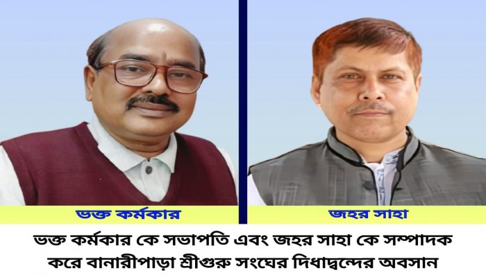 বানারীপাড়ায় শ্রীগুরু সংঘের সভাপতি ভক্ত কর্মকার সম্পাদক জহর সাহা