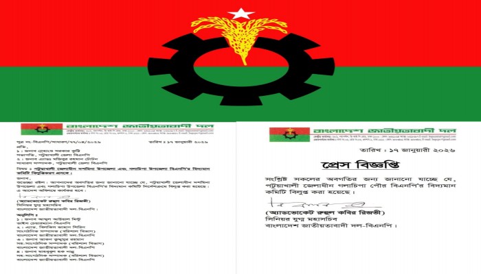 নুরকে না মানায় বিএনপি'র গলাচিপা-দশমিনা উপজেলা ও পৌর কমিটি বিলুপ্ত ঘোষণা