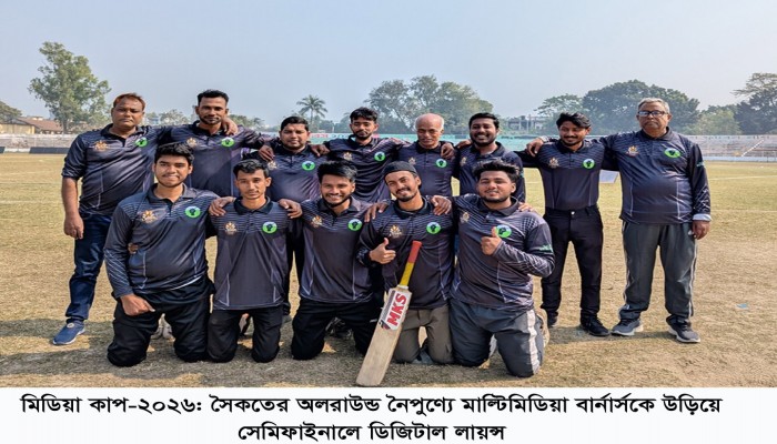 মিডিয়া কাপ-২০২৬: বার্নার্সকে উড়িয়ে সেমিফাইনালে ডিজিটাল লায়ন্স