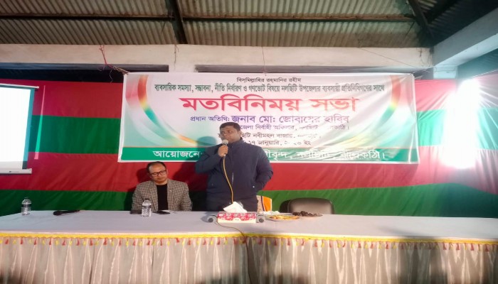 নলছিটিতে ব্যবসায়ীদের বৈঠকে গণভোটে ‘হ্যাঁ’ ভোট চাইলেন ইউএনও জোবায়ের হাবিব
