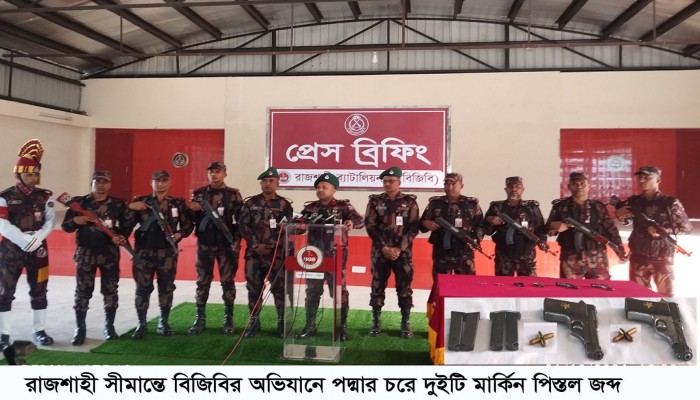 রাজশাহীর সীমান্তবর্তী পদ্মার চরে বিজিবির অভিযানে যুক্তরাষ্ট্রে তৈরি দুটি বিদেশি পিস্তল দুইটি পিস্তল জব্দ