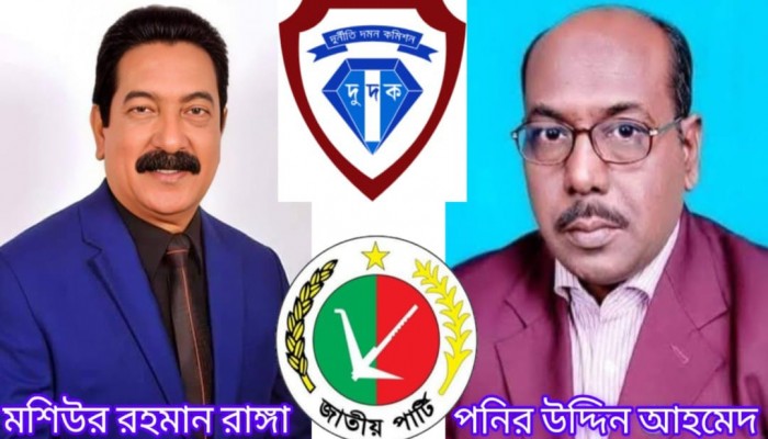 কুড়িগ্রামে পনির উদ্দিন আহমেদকে জাতীয় পার্টির প্রার্থী হতে রাঙ্গাকে ১ কোটি ৭০ লাখ টাকা ঘুষ, দুজনের বিরুদ্ধে মামলা করবে দুদক